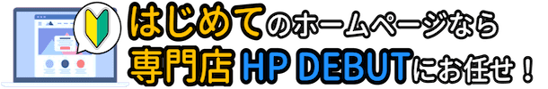 ホームページデビュー専門店 - HP DEBUT